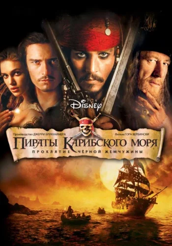 Постер Пираты Карибского моря все части