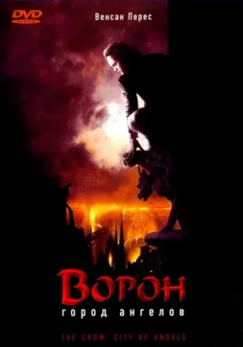 Постер к фильму Ворон 2: Город ангелов
